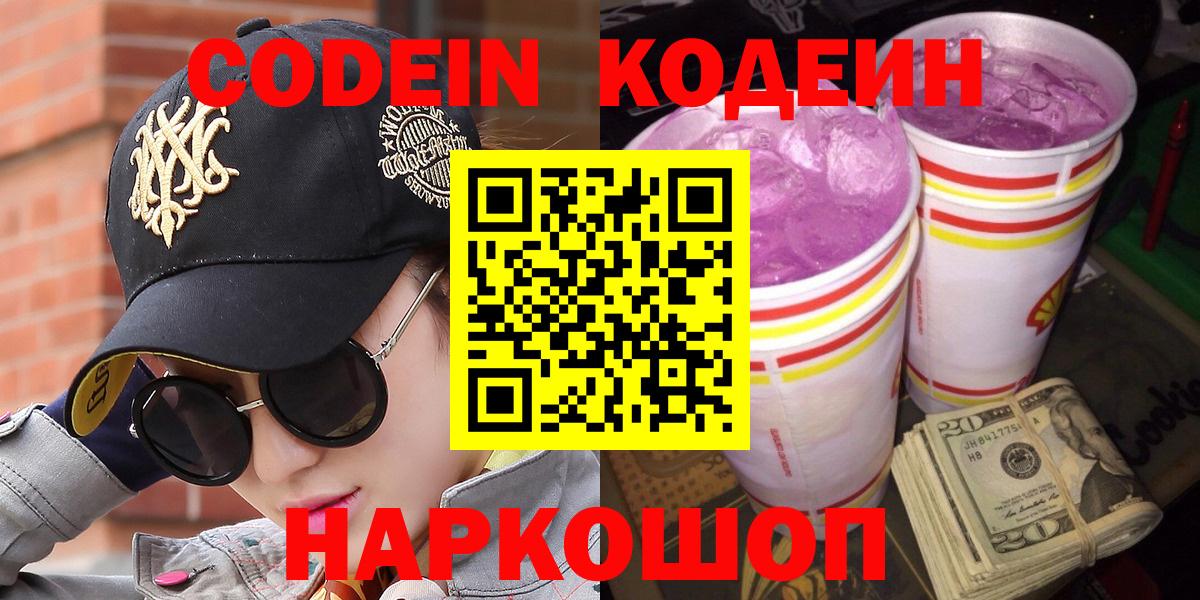 Шатура  Codein Purple Drank  Вход с VPN  Кодеиновый сироп Lean Purple Drank 
