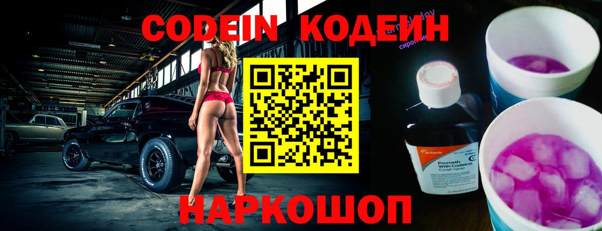 Codein напиток Lean (лин) Шатура
